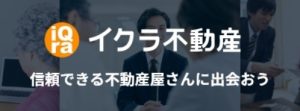 イクラ不動産株式会社