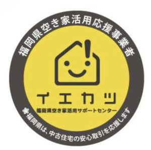イエカツ（福岡県空き家活用サポートセンター）